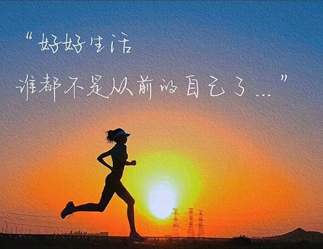 跑步时这样发,半句就能燃爆朋友圈!