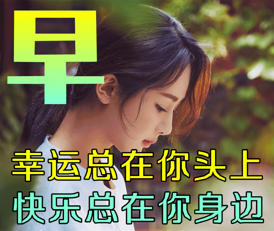 早安,早上好,上午好