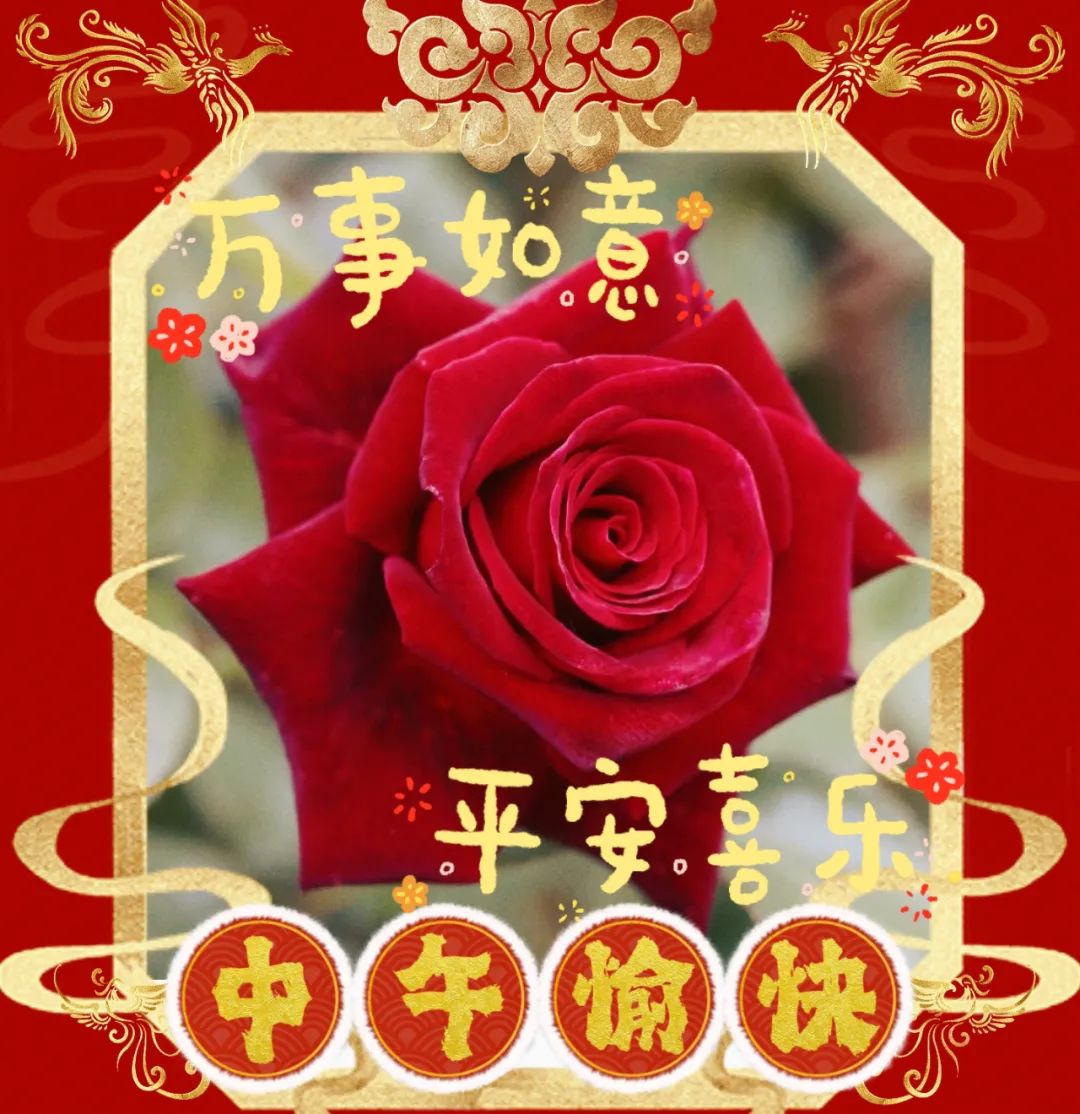 午安,中午好
