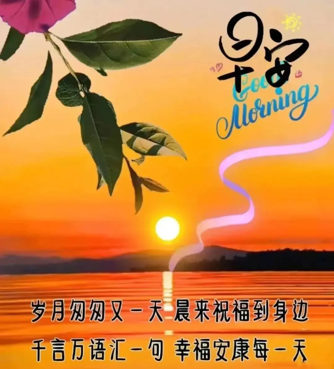早安,早上好,上午好