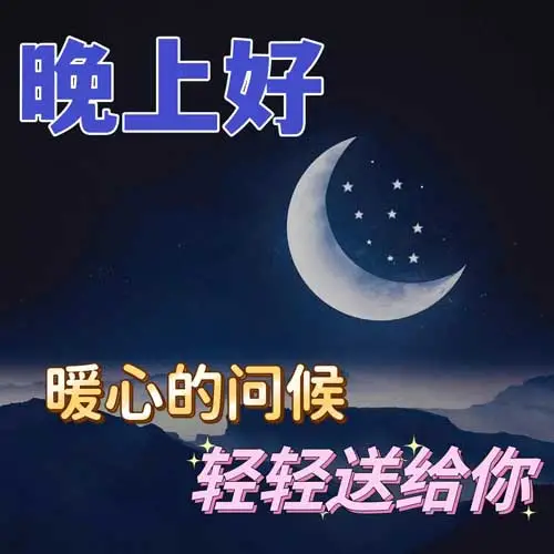晚上好,晚安