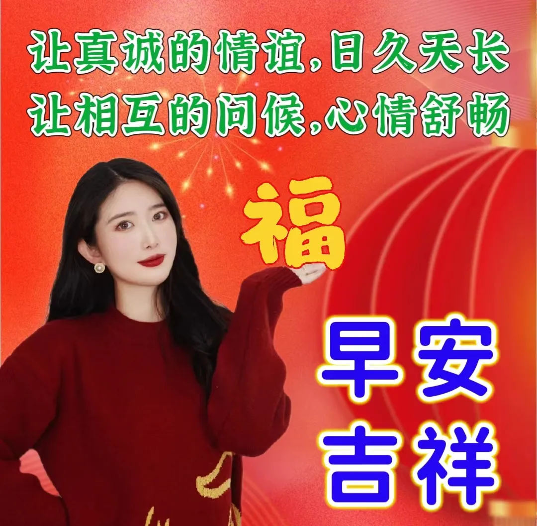 早安,早上好,上午好