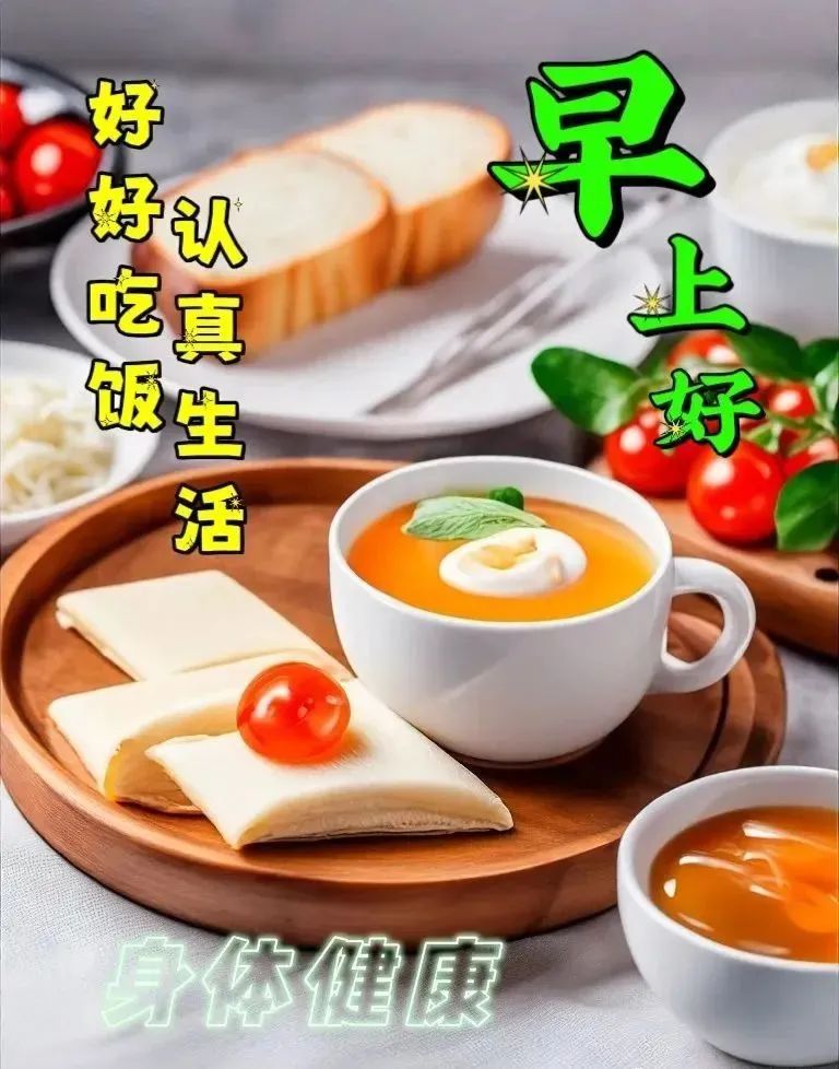 早安,早上好,上午好