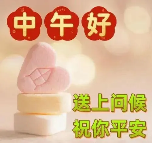 中午好,午安