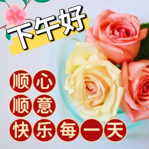 下午好
