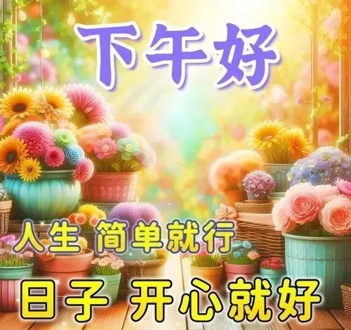 下午好