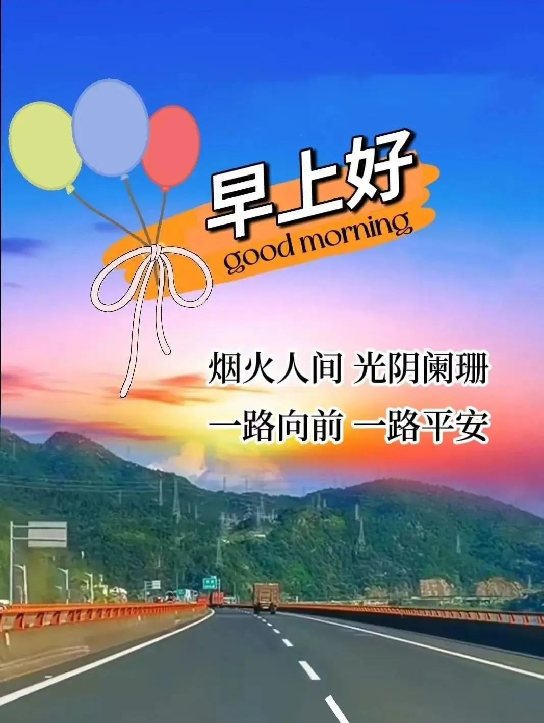 早安,早上好,上午好