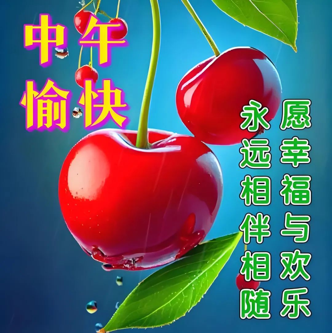 中午好,午安