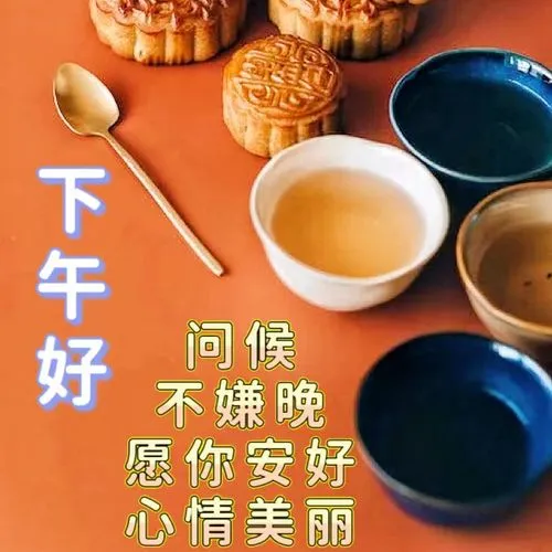 下午好