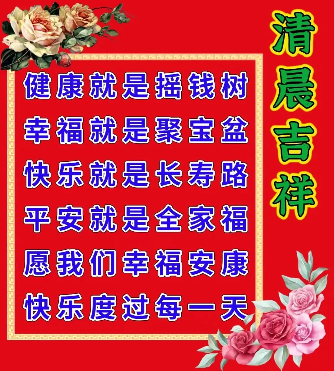 早安,早上好,上午好