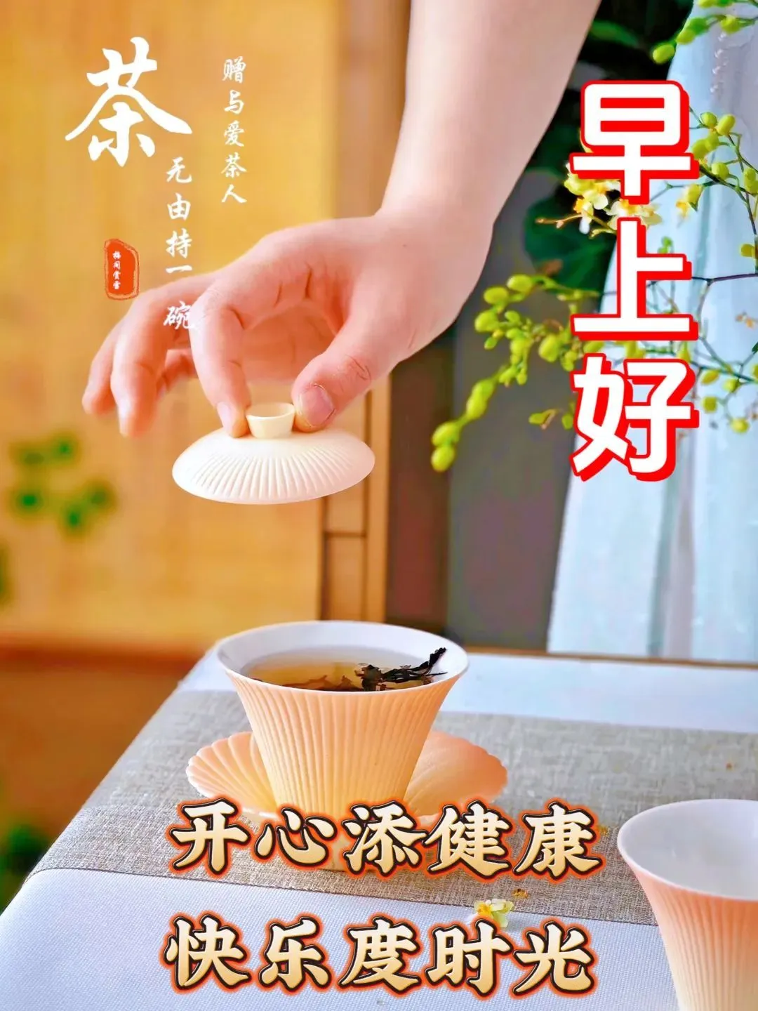 15张早上好最新版本今天早上好精选图片,相互牵挂,祝福吉祥!