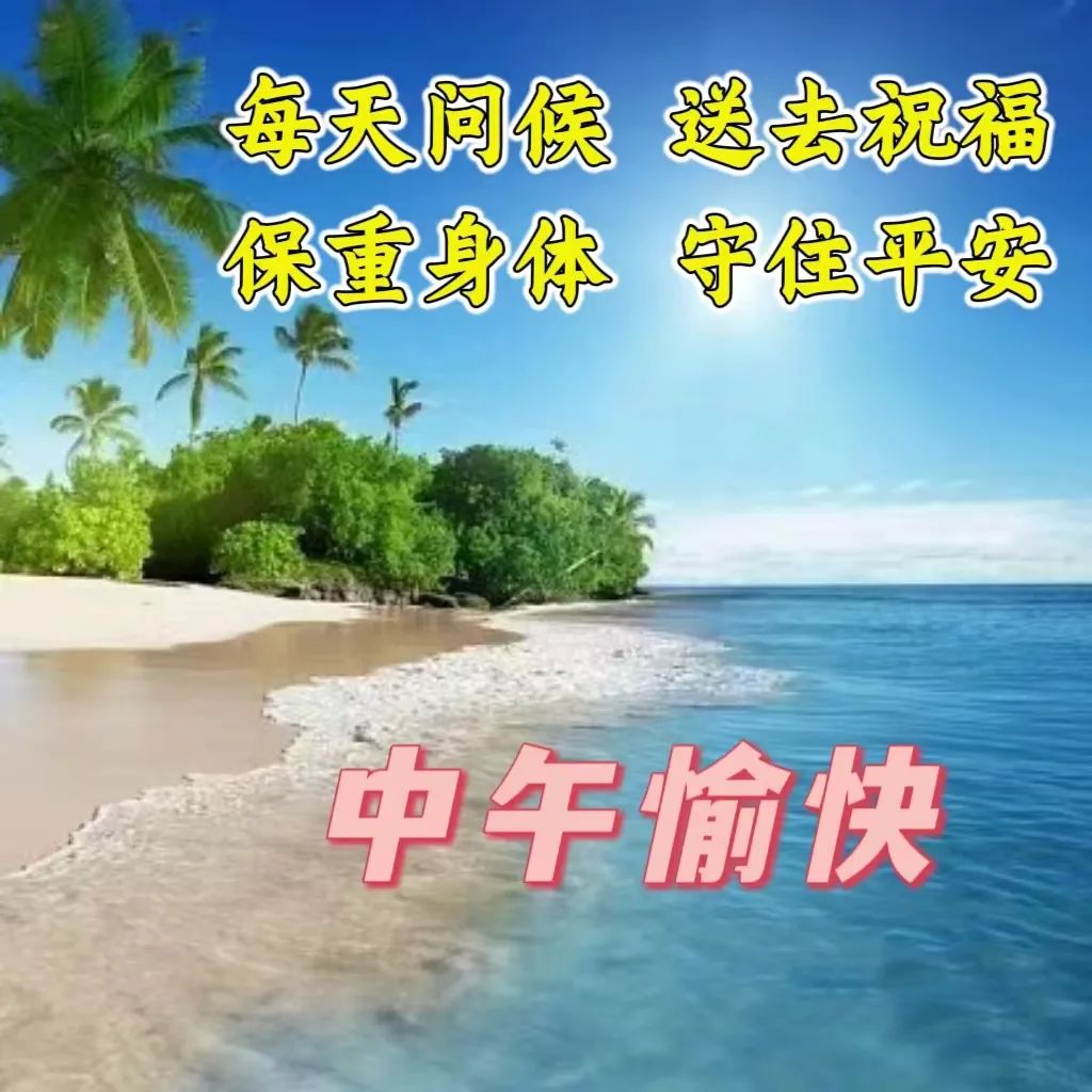中午好,午安