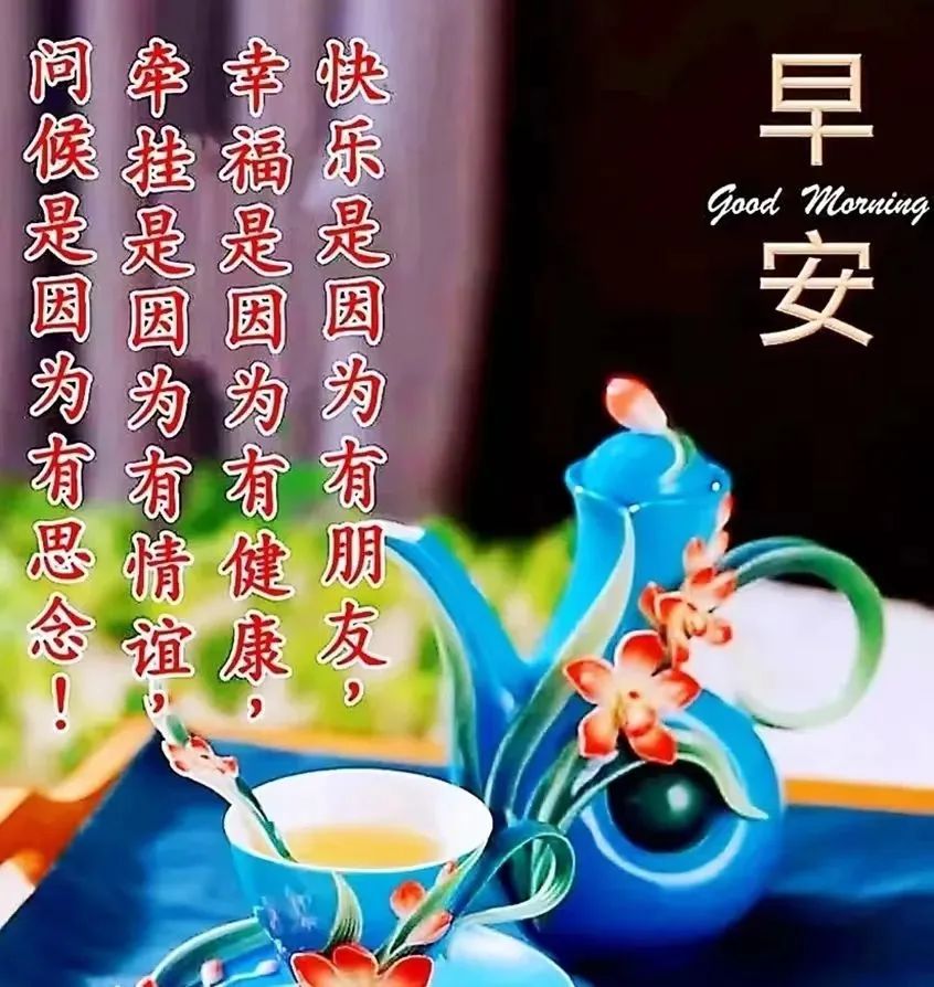早安,早上好,上午好