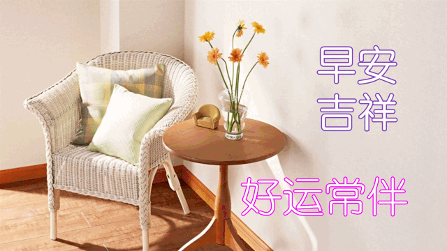 早安,早上好,上午好