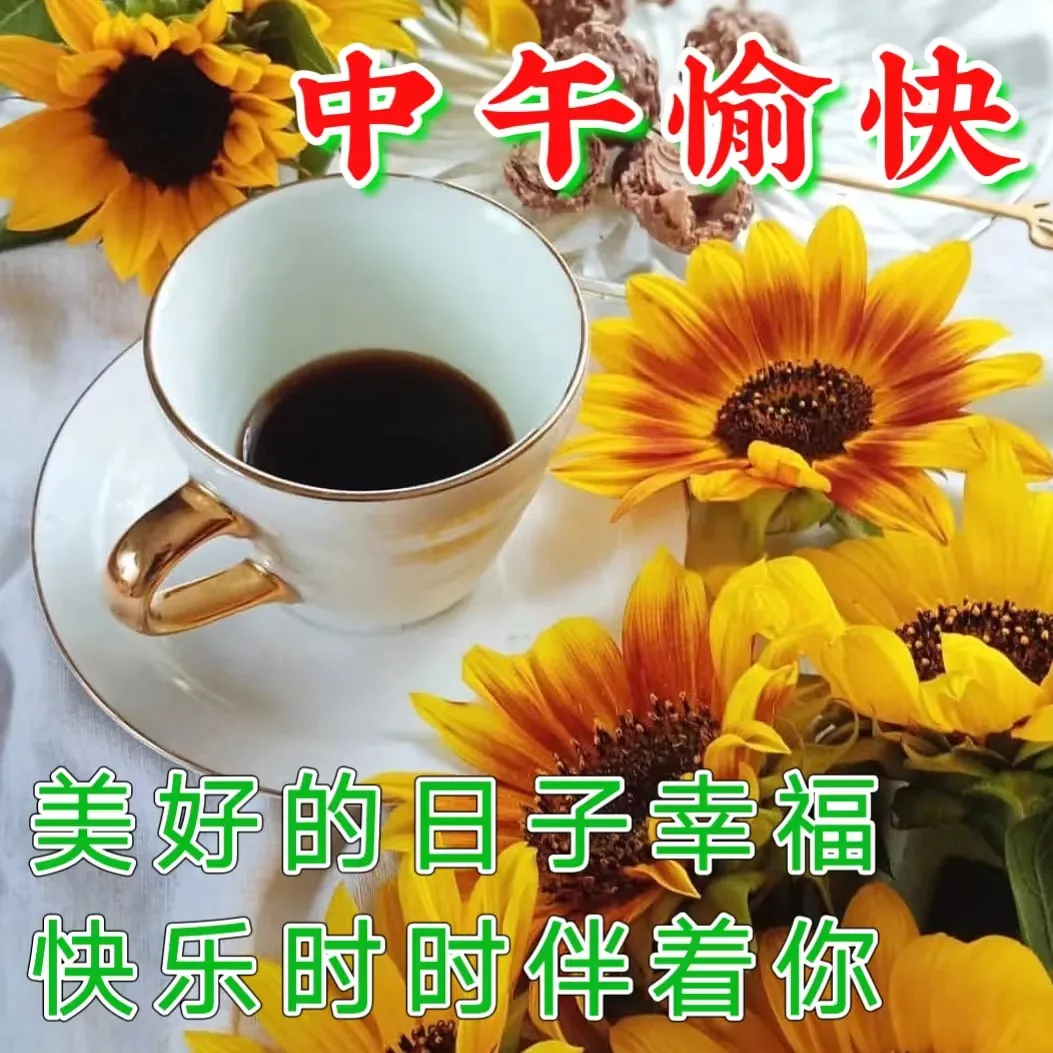 中午好,午安