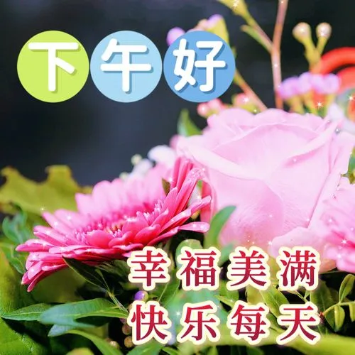 下午好