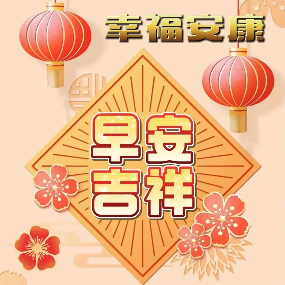 早安,早上好