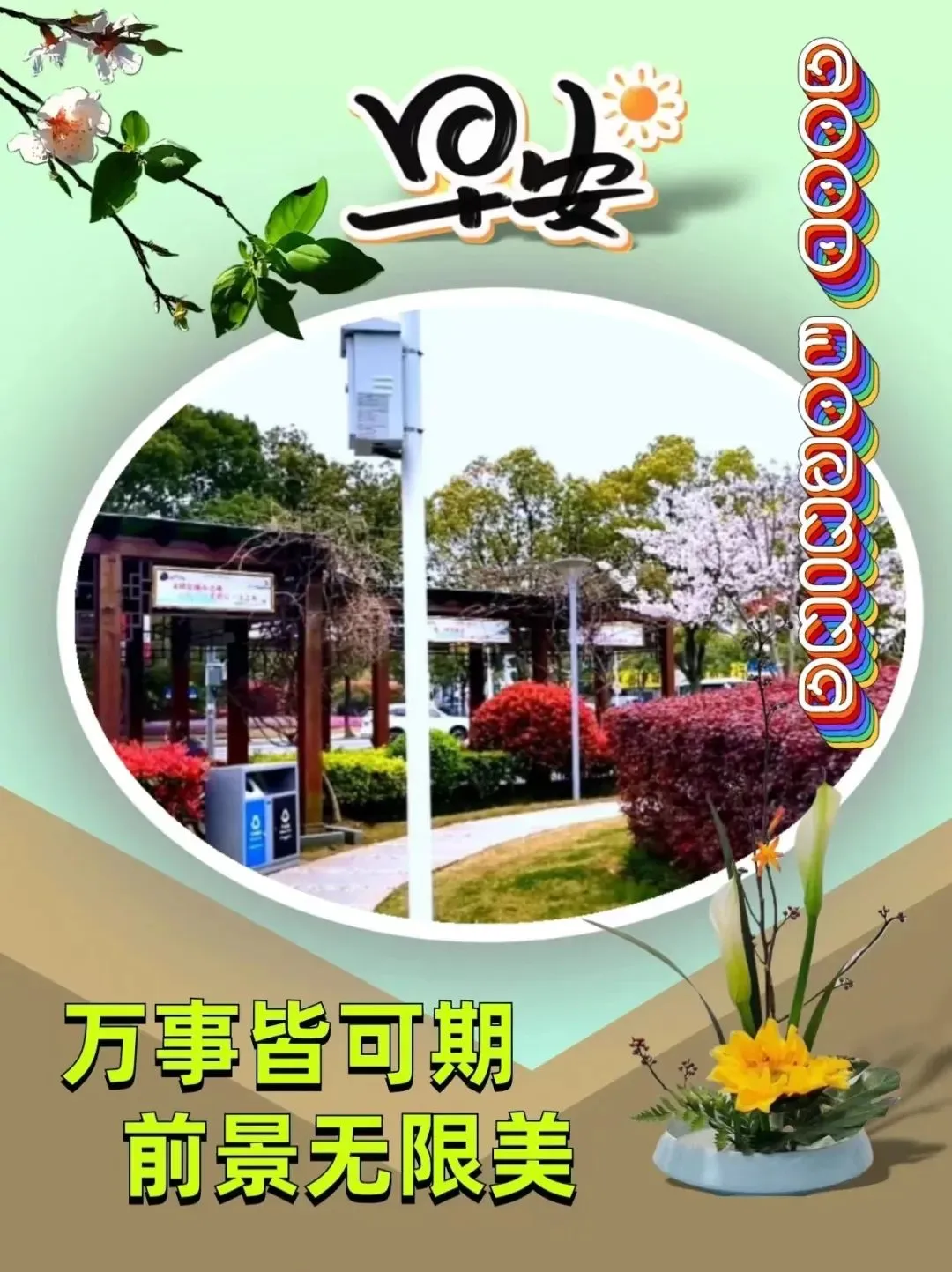 早安,早上好,上午好