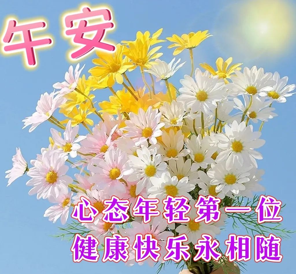 中午好,午安