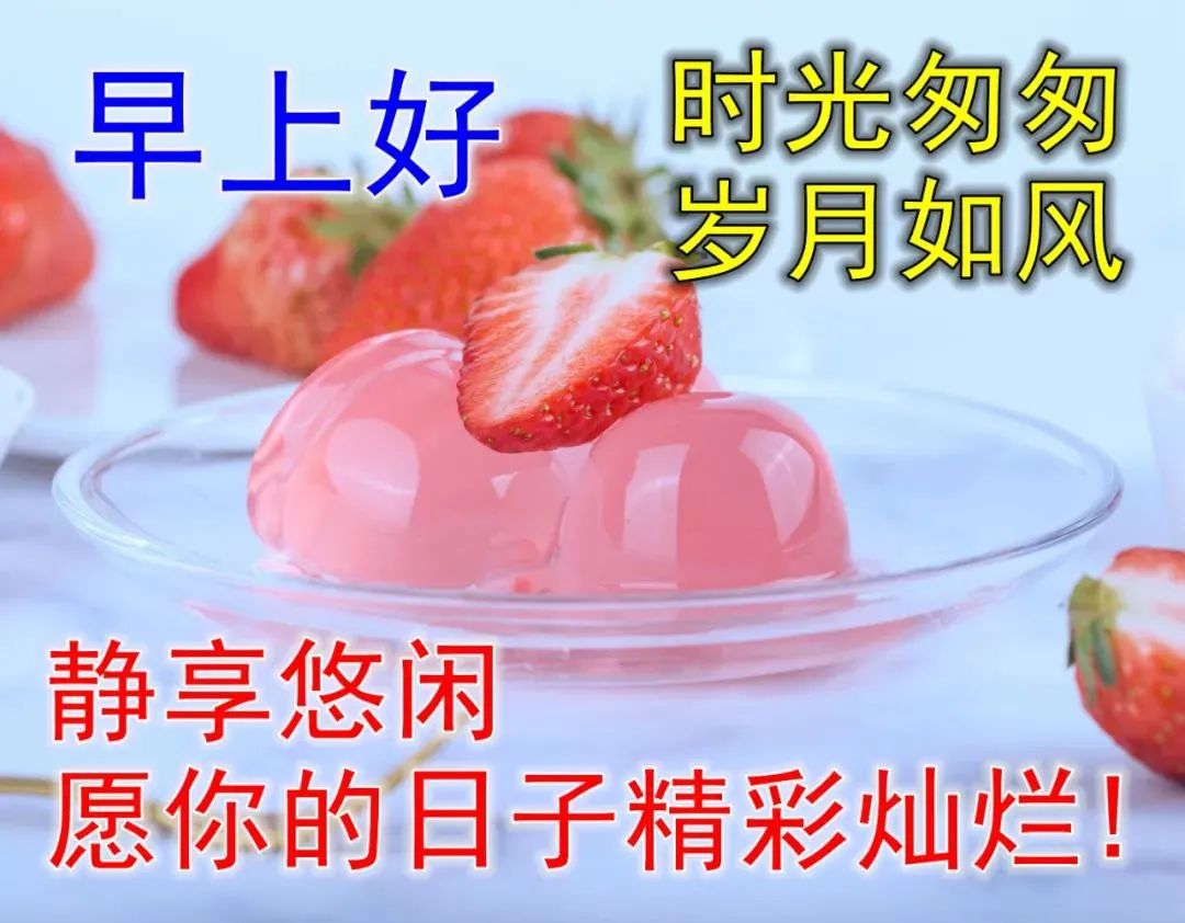 早安,早上好,上午好