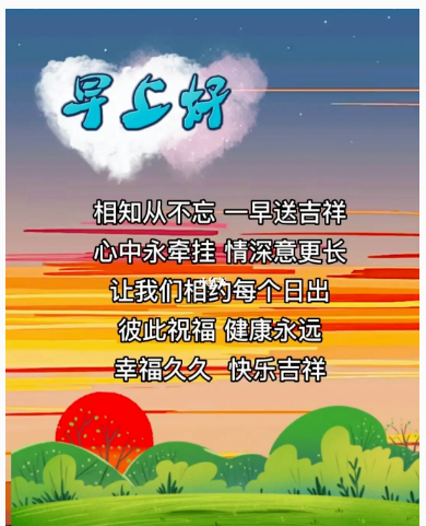 早安,早上好,上午好