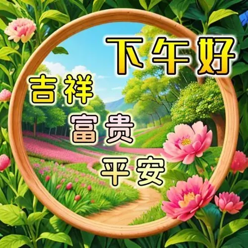 下午好