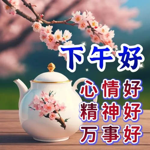 下午好