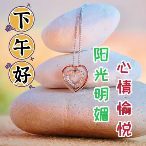 下午好