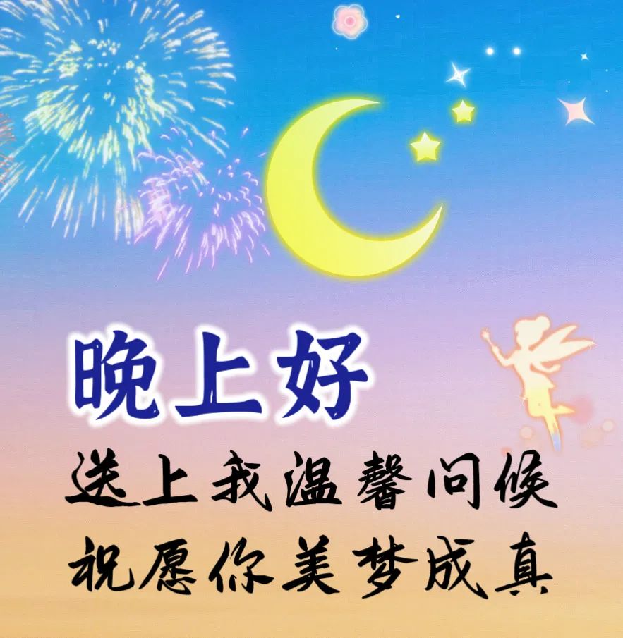 晚上好,晚安