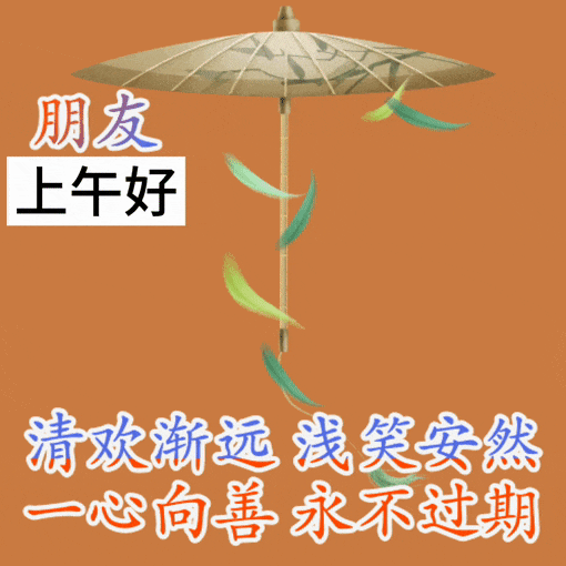 上午好
