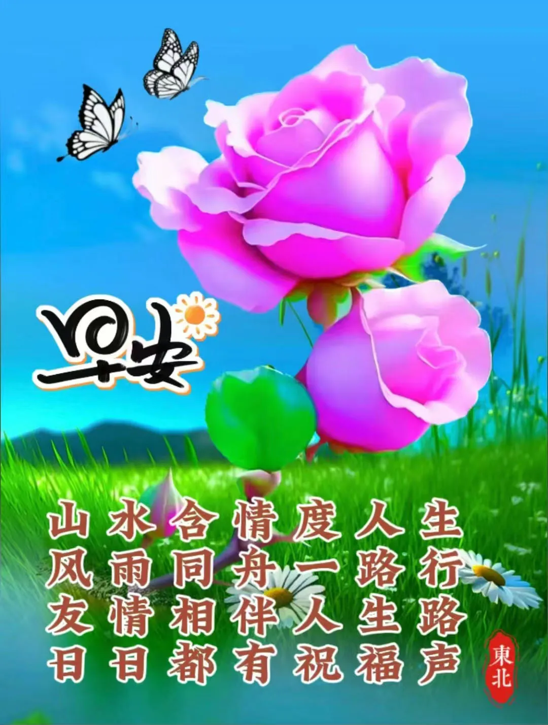 早安,早上好,上午好