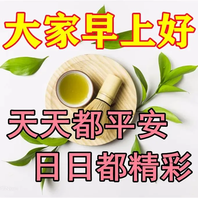 早安,早上好,上午好