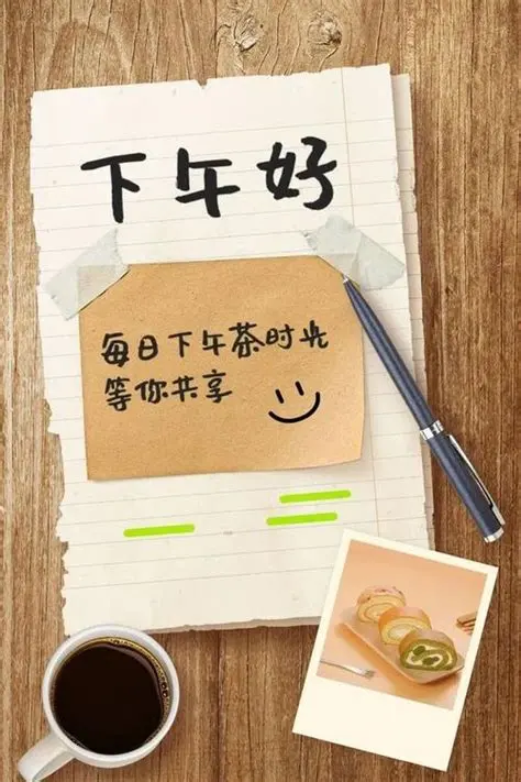下午好