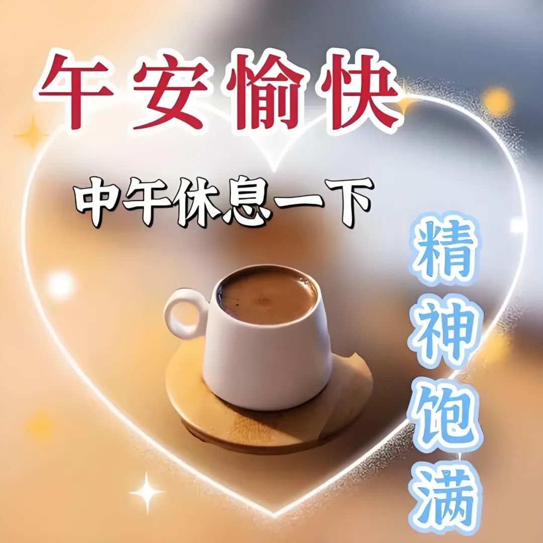 中午好,午安