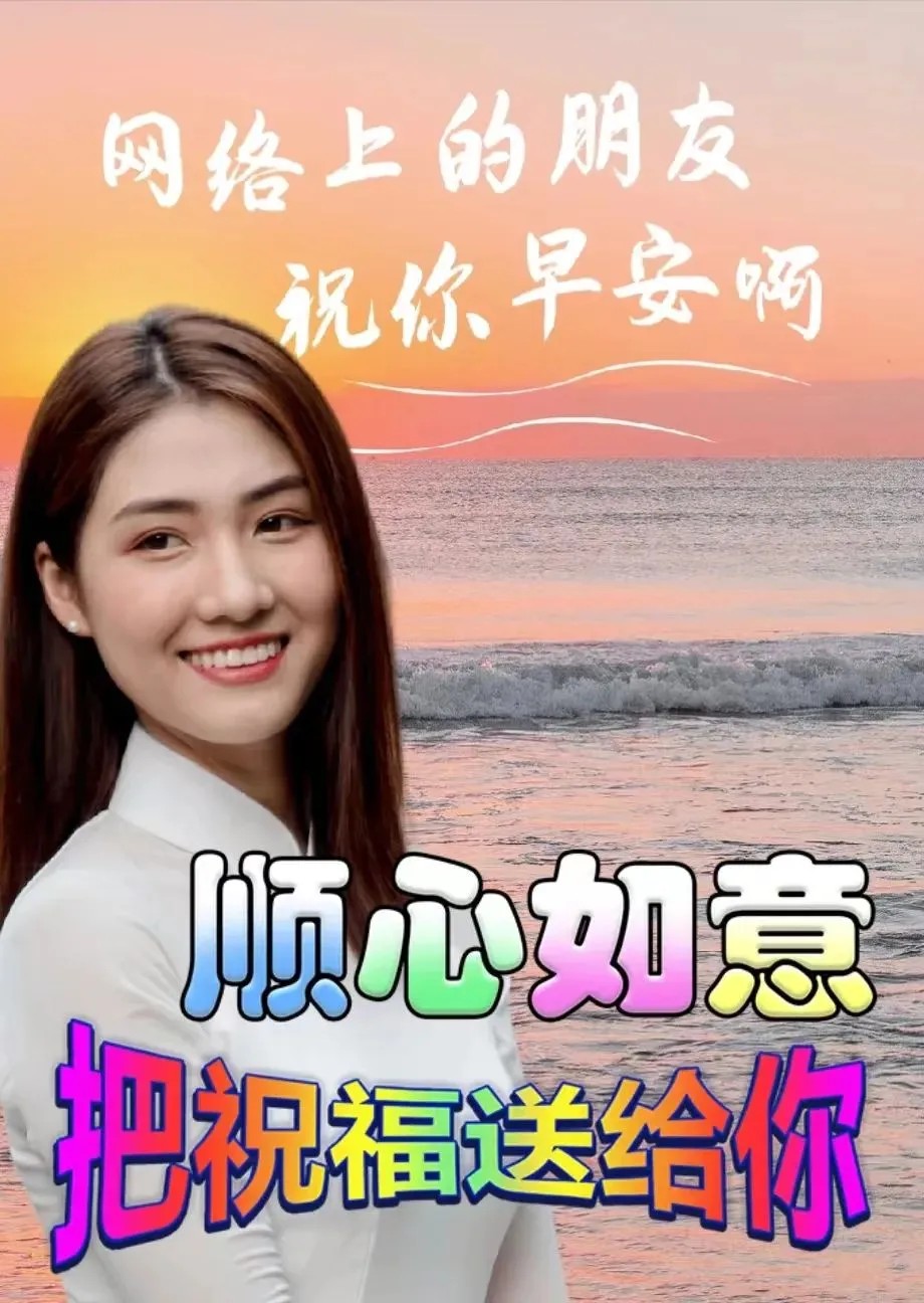早安,早上好,上午好