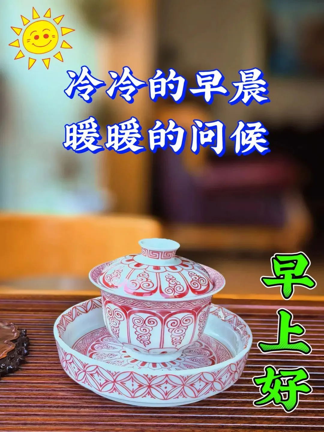 早安,早上好,上午好