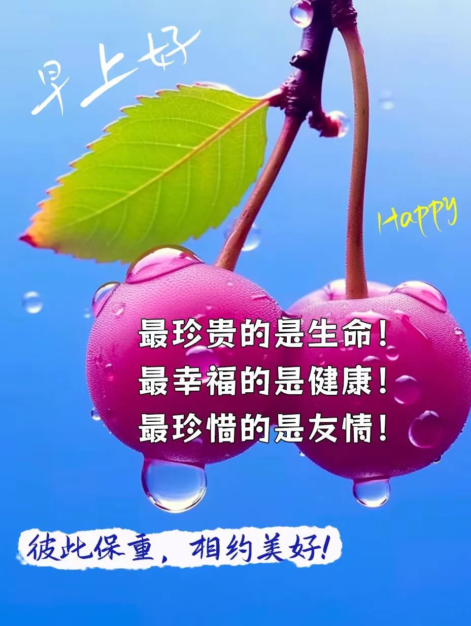 早安,早上好,上午好