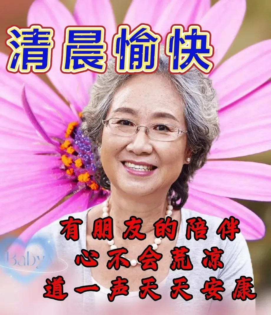 早安,早上好,上午好