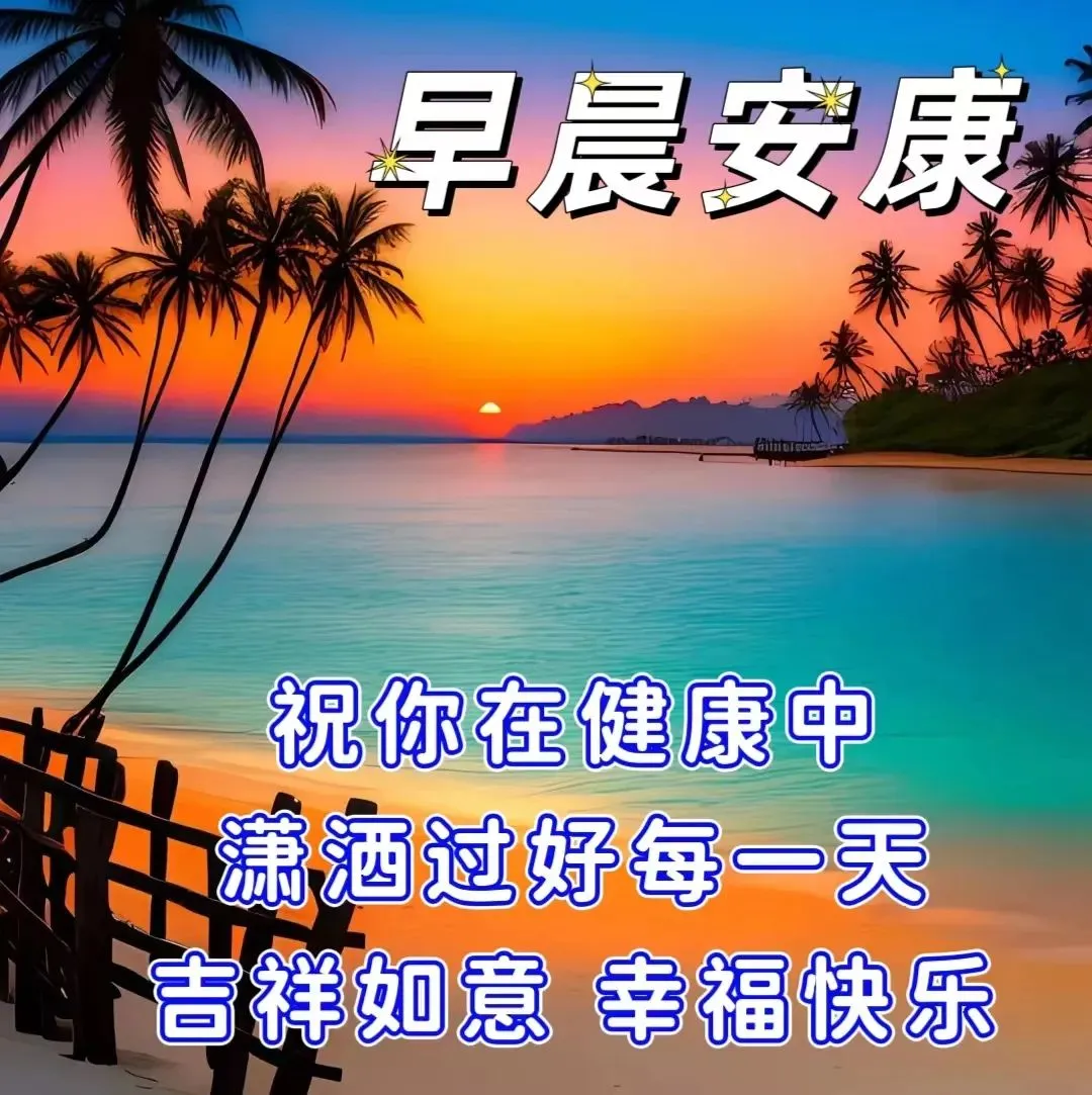 早安,早上好,上午好