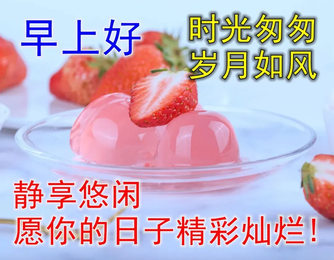 早安,早上好,上午好