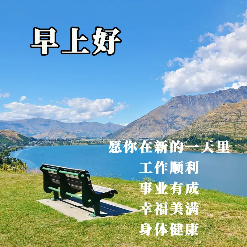 早安,早上好,上午好