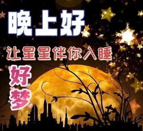 晚上好,晚安