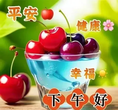 下午好