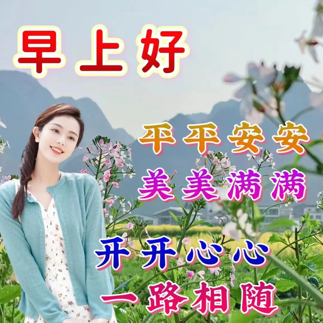 早安,早上好,上午好