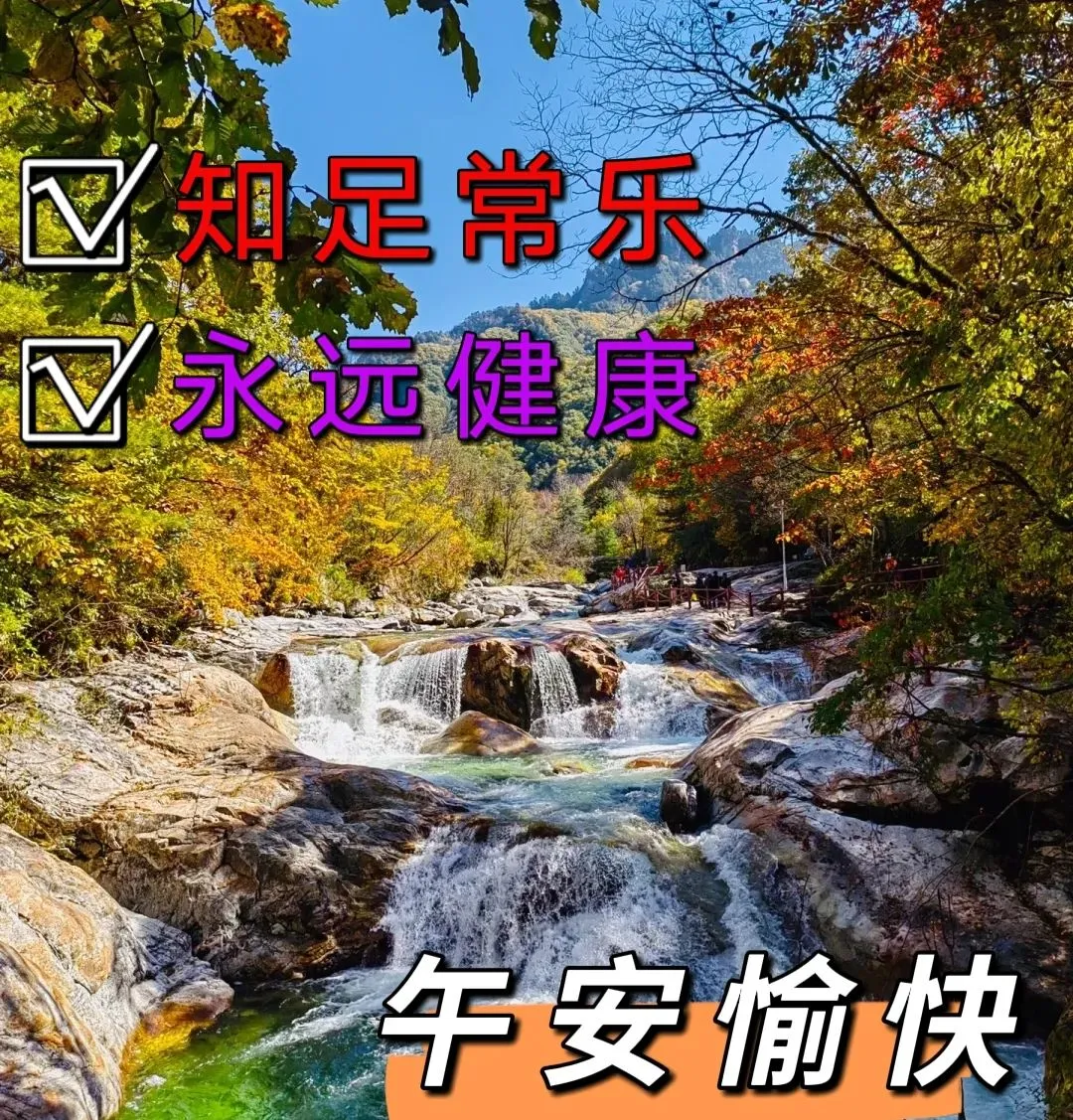 中午好,午安