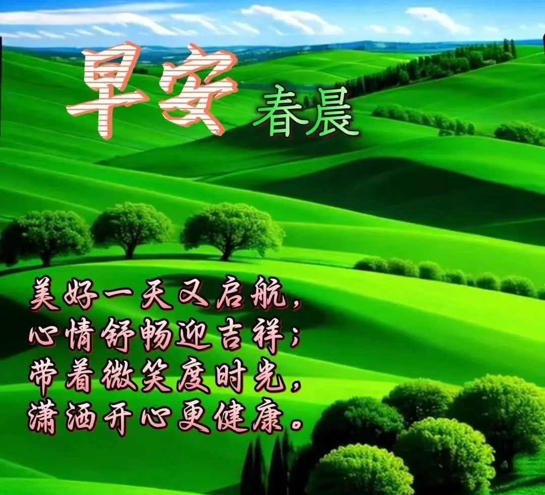 早安,早上好,上午好
