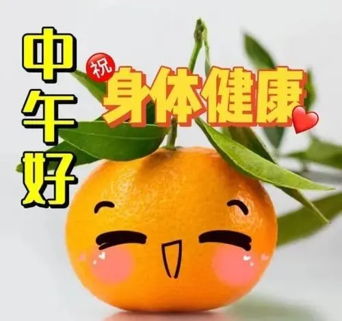 中午好,午安