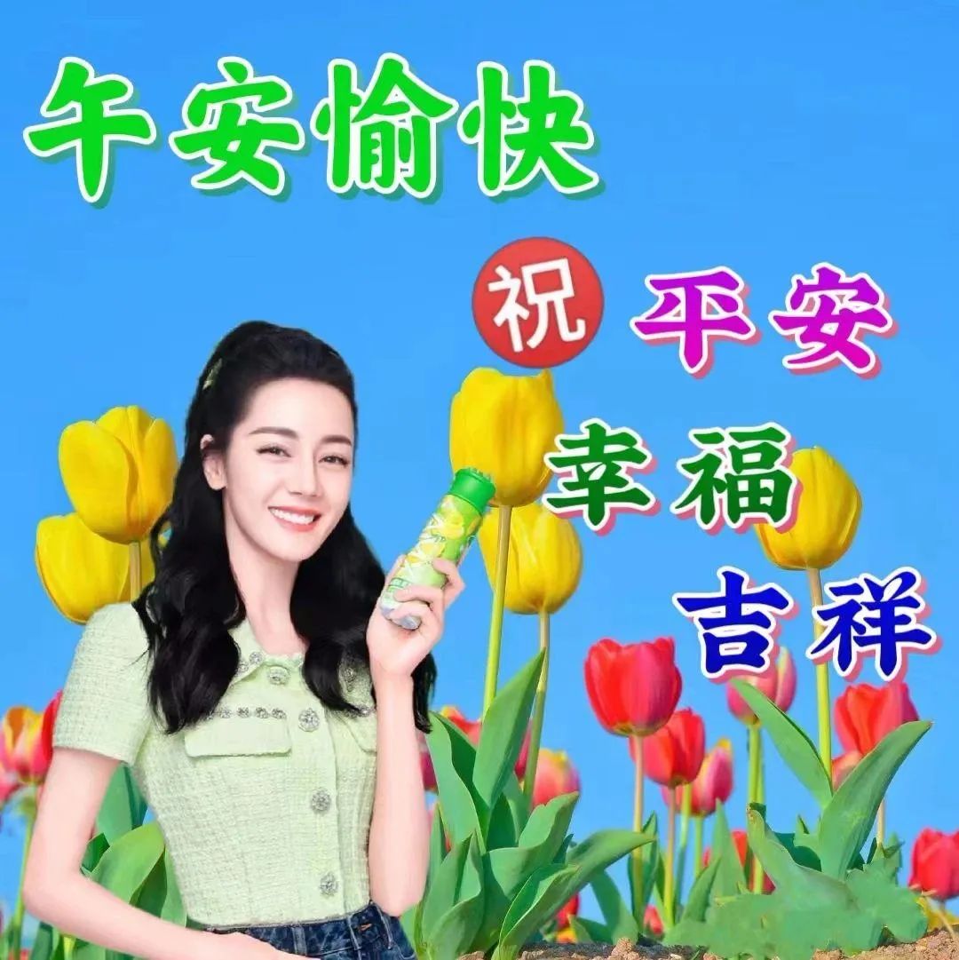 中午好,午安
