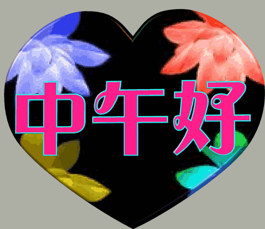 中午好,午安