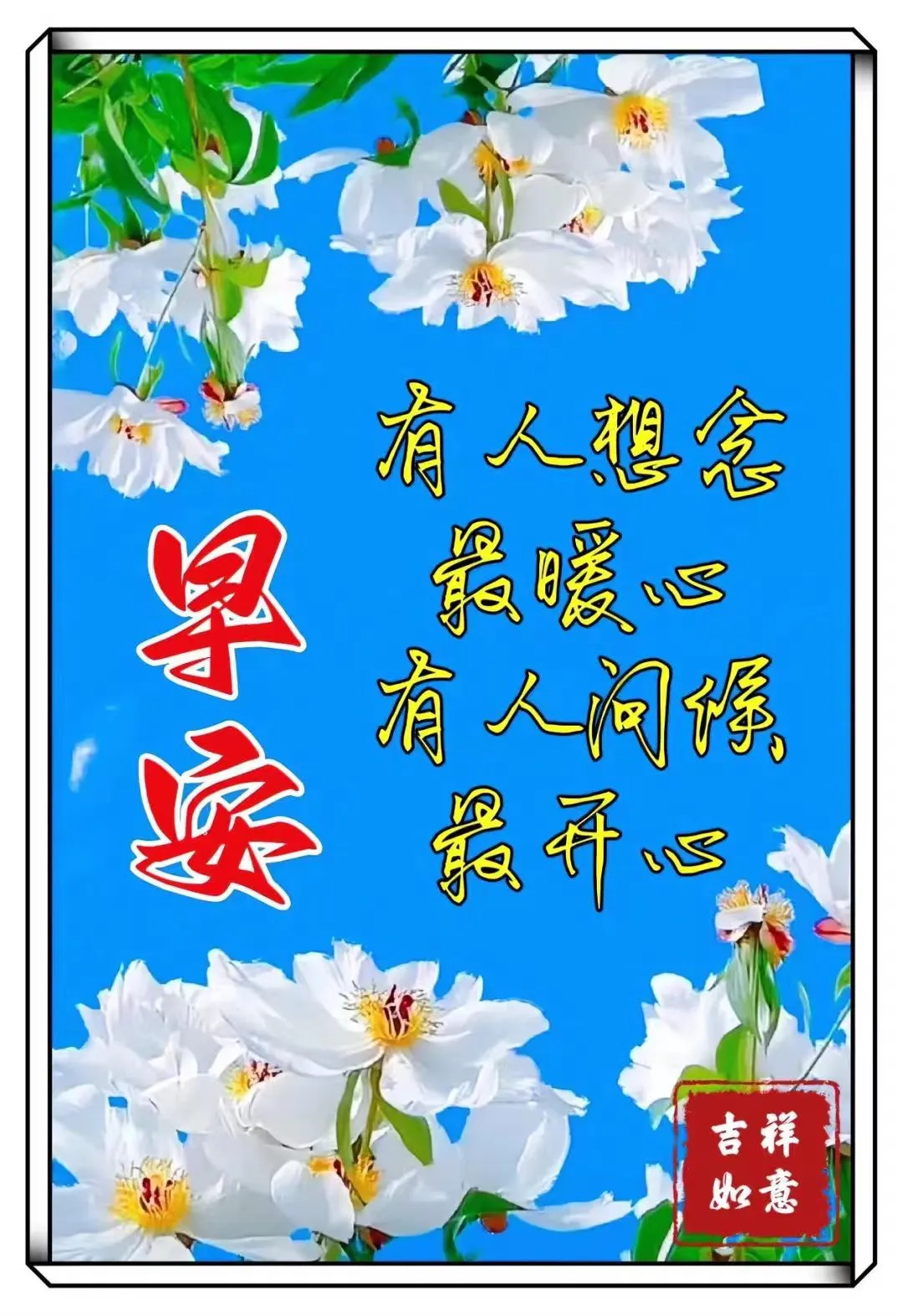 早安,早上好,上午好